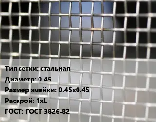 Сетка тканая стальная d=0.45 Ячейка: 0.45х0.45 1хL ГОСТ: ГОСТ 3826-82